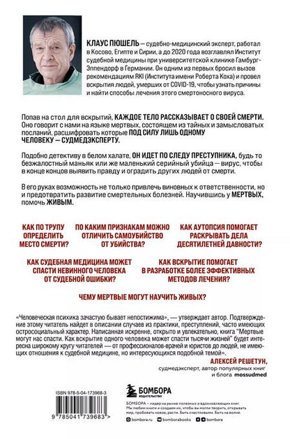 Фотография книги "Клаус Пюшель: Мертвые могут нас спасти. Как вскрытие одного человека может спасти тысячи жизней"