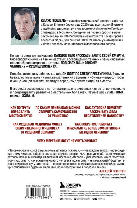 Фотография книги "Клаус Пюшель: Мертвые могут нас спасти. Как вскрытие одного человека может спасти тысячи жизней"