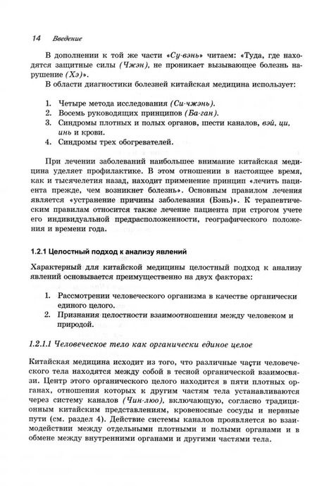 Фотография книги "Клаус Шнорренбергер: Учебник китайской медицины для западных врачей. Теоретические основы"