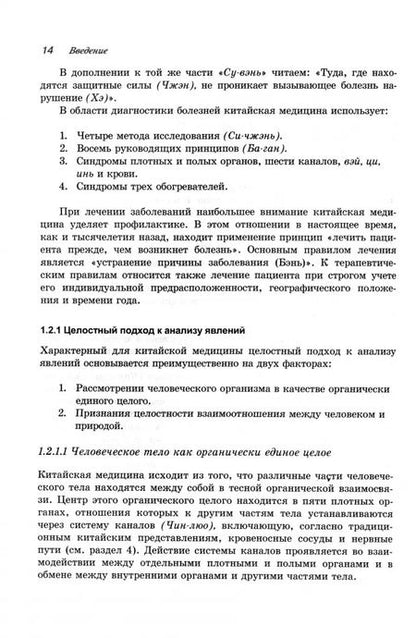 Фотография книги "Клаус Шнорренбергер: Учебник китайской медицины для западных врачей. Теоретические основы"