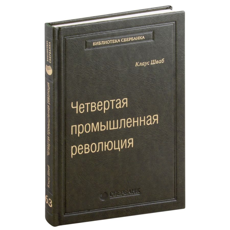 Обложка книги "Клаус Шваб: Четвертая промышленная революция. Том 63"
