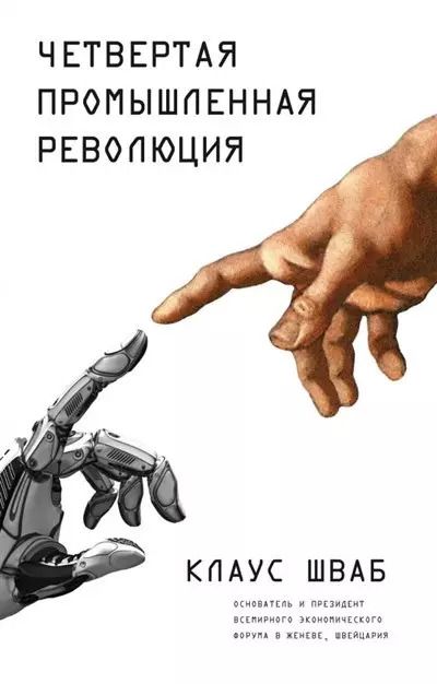 Обложка книги "Клаус Шваб: Четвертая промышленная революция"