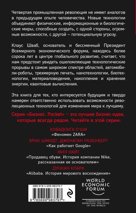 Фотография книги "Клаус Шваб: Четвертая промышленная революция"
