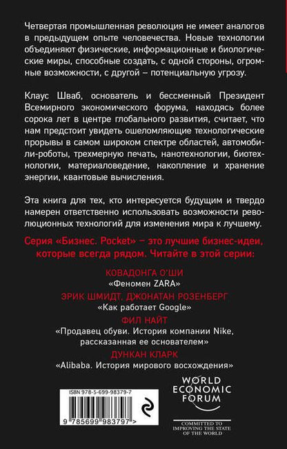 Фотография книги "Клаус Шваб: Четвертая промышленная революция"