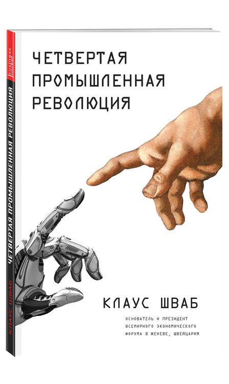 Фотография книги "Клаус Шваб: Четвертая промышленная революция"