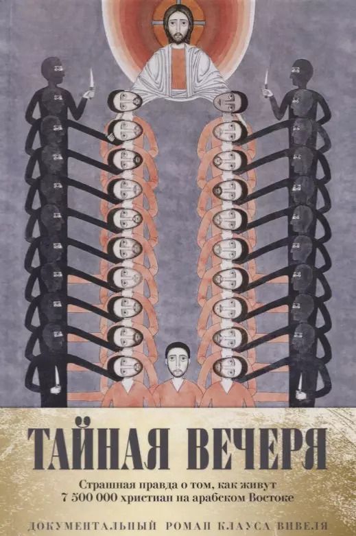 Обложка книги "Клаус Вивель: Тайная вечеря. Путешествие среди выживших христиан в арабском мире"
