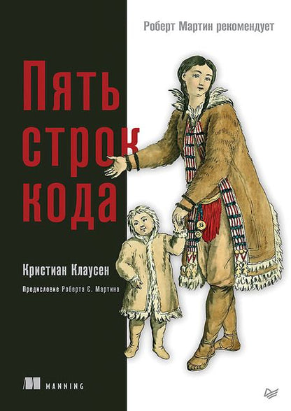 Фотография книги "Клаусен: Пять строк кода. Роберт Мартин рекомендует"