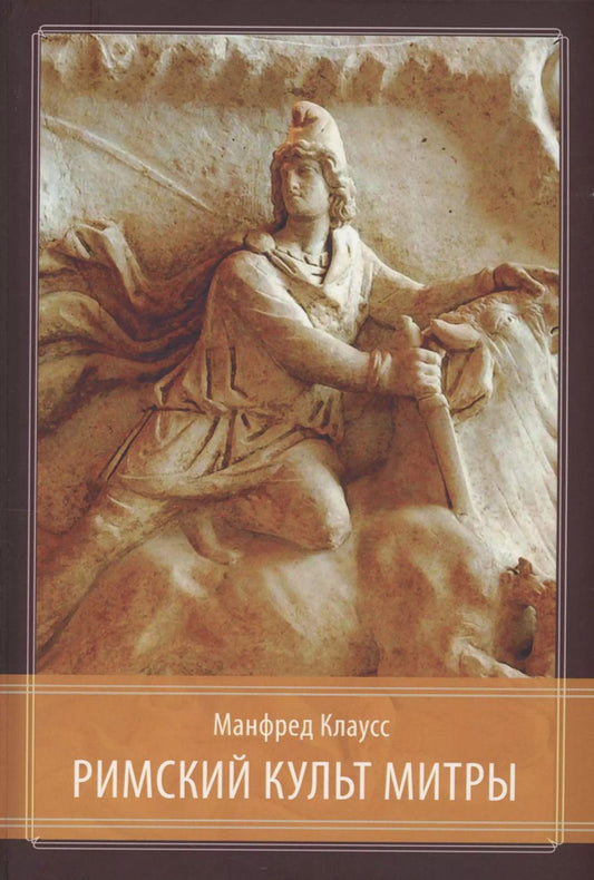 Обложка книги "Клаусс Манфред: Римский культ Митры. Бог и его мистерии"