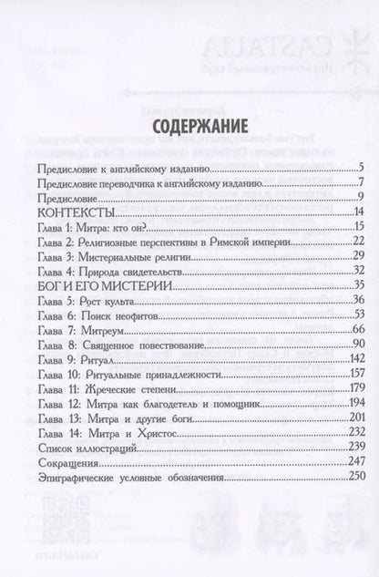 Фотография книги "Клаусс Манфред: Римский культ Митры. Бог и его мистерии"
