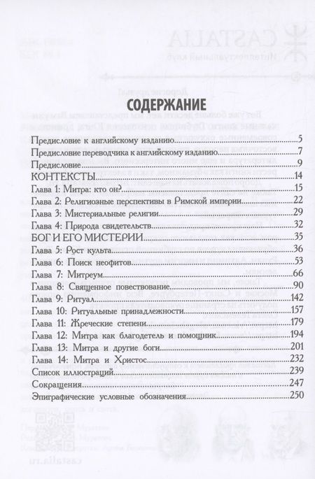 Фотография книги "Клаусс Манфред: Римский культ Митры. Бог и его мистерии"