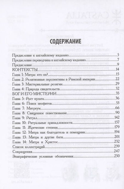 Фотография книги "Клаусс Манфред: Римский культ Митры. Бог и его мистерии"