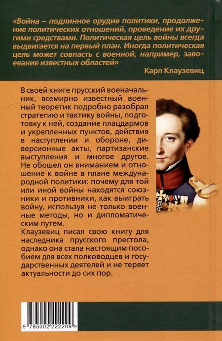 Фотография книги "Клаузевиц: Как выиграть войну. Книга для полководцев и государственных деятелей"