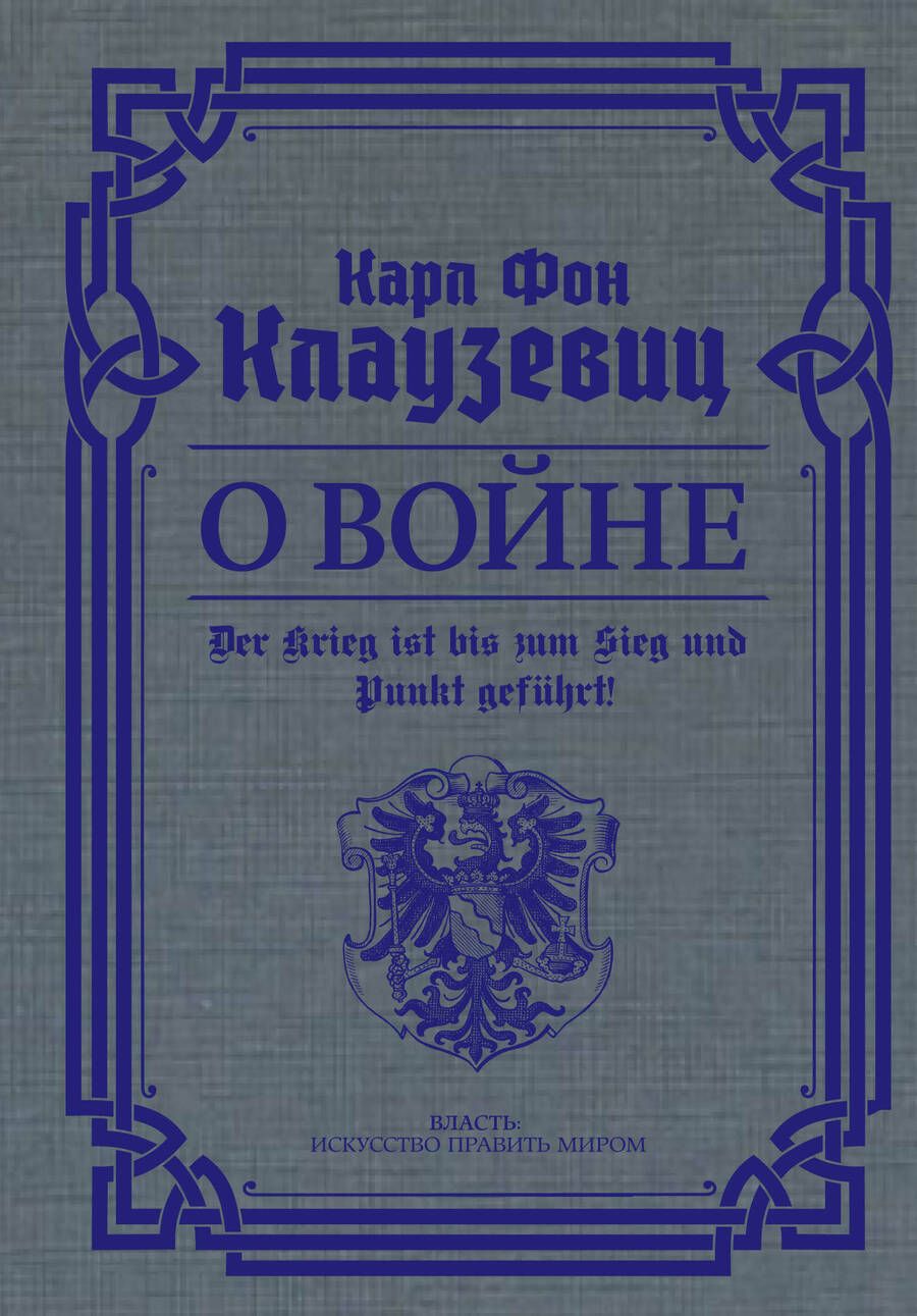 Обложка книги "Клаузевиц: О войне. Избранное"