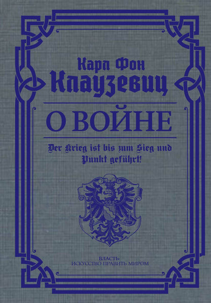 Обложка книги "Клаузевиц: О войне. Избранное"