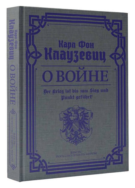 Фотография книги "Клаузевиц: О войне. Избранное"