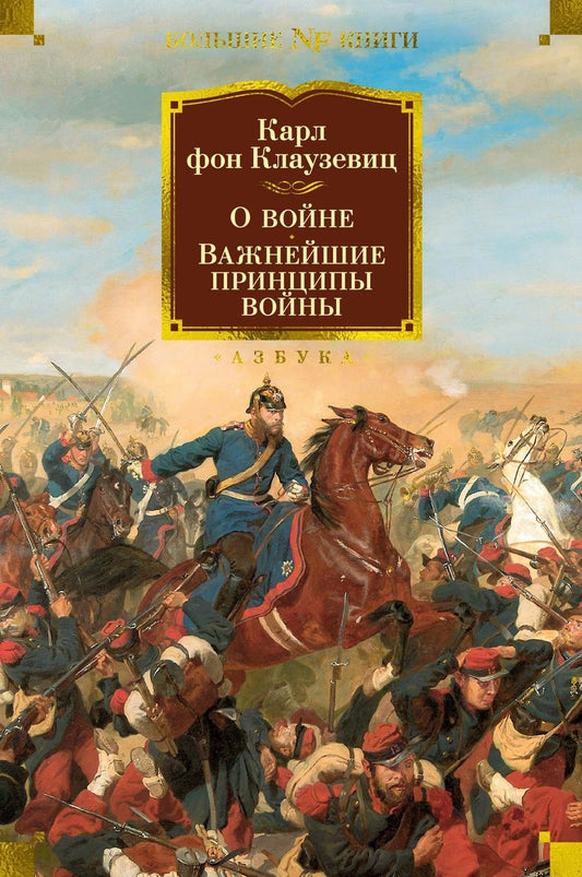 Обложка книги "Клаузевиц: О войне. Важнейшие принципы войны"