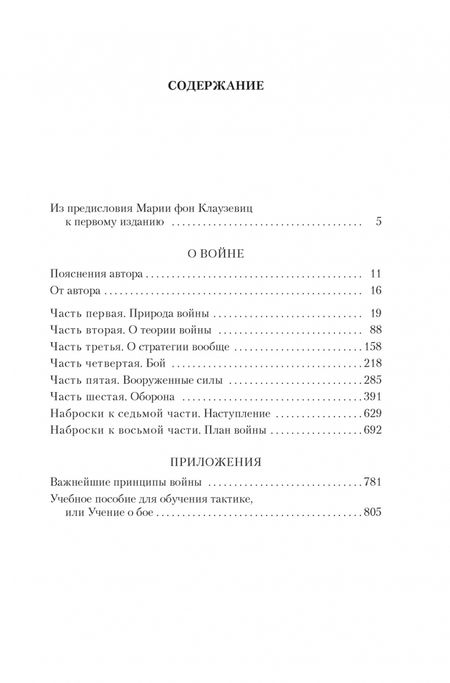 Фотография книги "Клаузевиц: О войне. Важнейшие принципы войны"