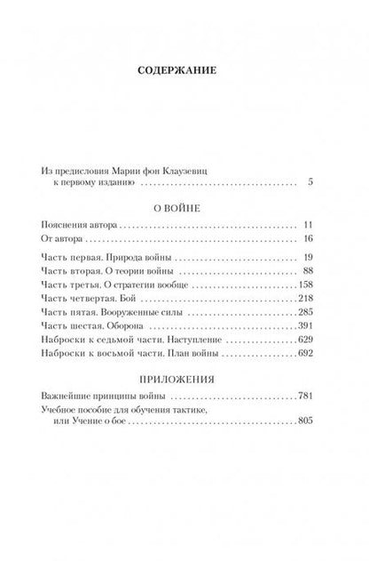 Фотография книги "Клаузевиц: О войне. Важнейшие принципы войны"