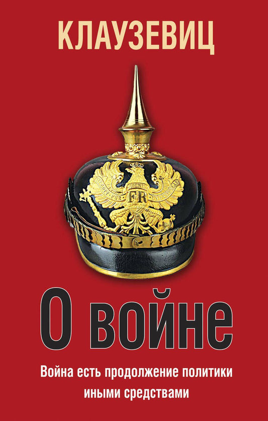 Обложка книги "Клаузевиц: О войне"