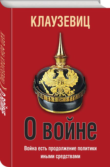 Фотография книги "Клаузевиц: О войне"