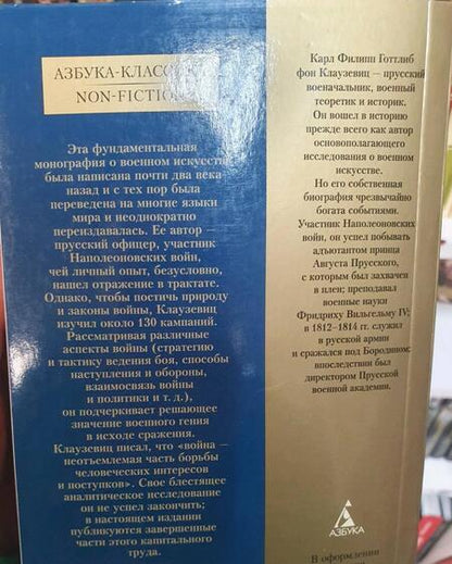 Фотография книги "Клаузевиц: О войне"