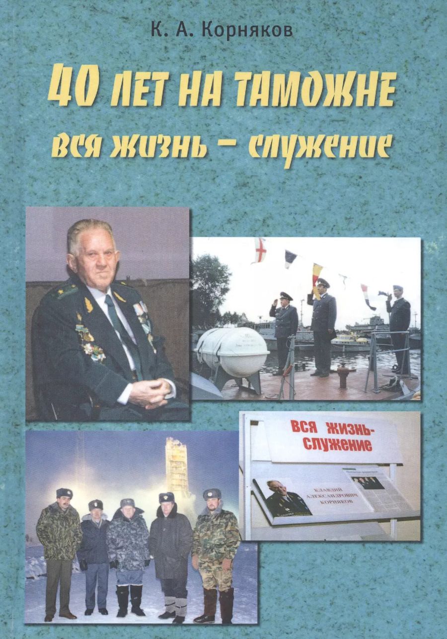 Обложка книги "Клавдий Корняков: 40 лет на таможне"