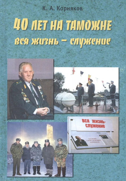 Обложка книги "Клавдий Корняков: 40 лет на таможне"