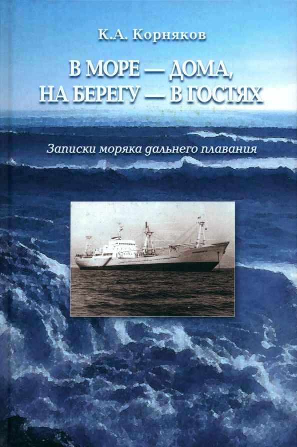 Обложка книги "Клавдий Корняков: В море - дома, на берегу - в гостях. Записки моряка дальнего плавания"