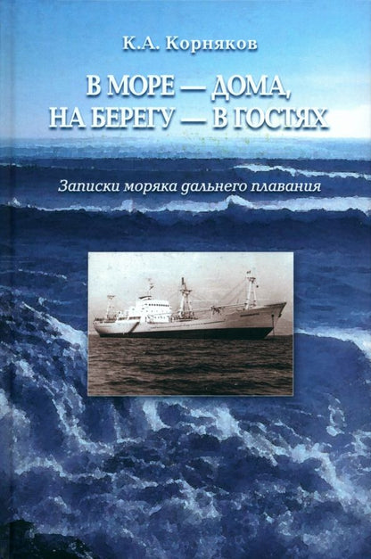 Обложка книги "Клавдий Корняков: В море - дома, на берегу - в гостях. Записки моряка дальнего плавания"