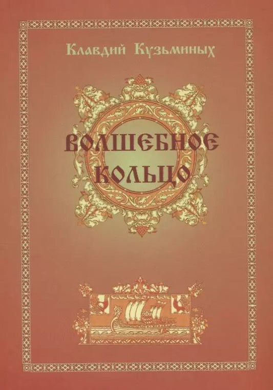 Обложка книги "Клавдий Кузьминых: Волшебное кольцо"