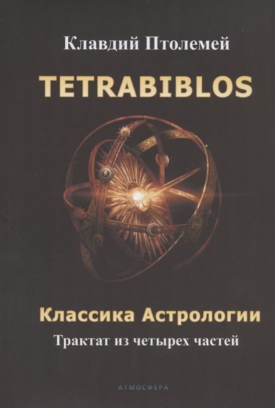 Обложка книги "Клавдий Птолемей: Tetrabiblos. Четверокнижие. Классика Астрологии. Математический трактат из четырех частей"