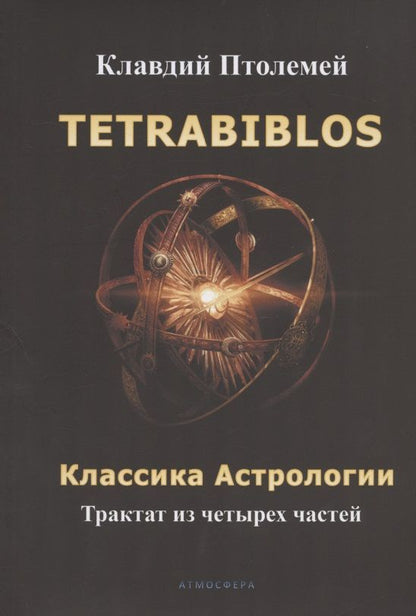 Обложка книги "Клавдий Птолемей: Tetrabiblos. Четверокнижие. Классика Астрологии. Математический трактат из четырех частей"