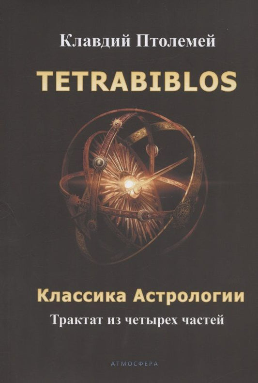 Обложка книги "Клавдий Птолемей: Tetrabiblos. Четверокнижие. Классика Астрологии. Математический трактат из четырех частей"