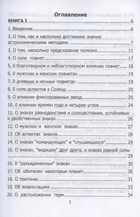 Фотография книги "Клавдий Птолемей: Tetrabiblos. Четверокнижие. Классика Астрологии. Математический трактат из четырех частей"