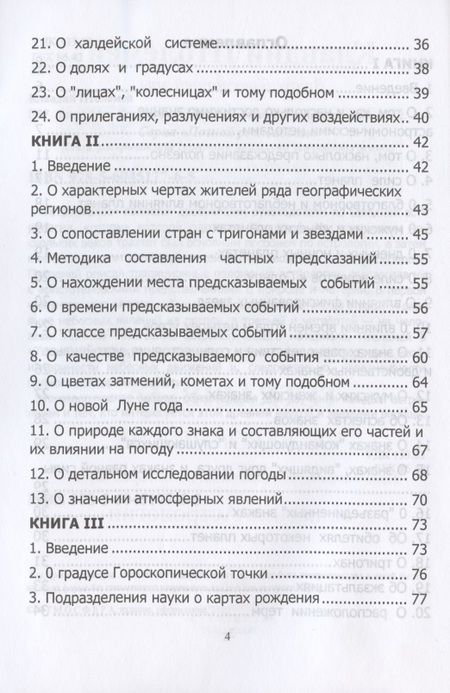 Фотография книги "Клавдий Птолемей: Tetrabiblos. Четверокнижие. Классика Астрологии. Математический трактат из четырех частей"