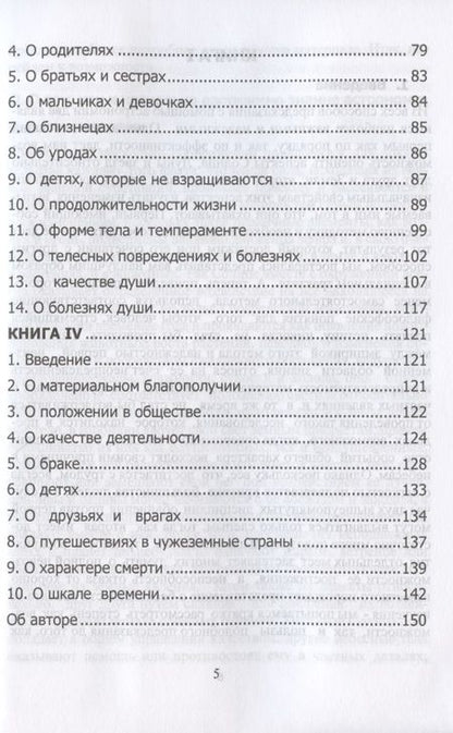 Фотография книги "Клавдий Птолемей: Tetrabiblos. Четверокнижие. Классика Астрологии. Математический трактат из четырех частей"