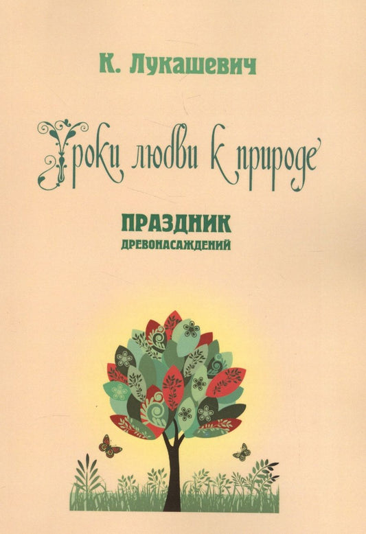 Обложка книги "Клавдия Лукашевич: Уроки любви к природе. Праздник древонасаждений"