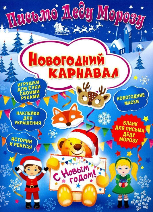 Обложка книги "Клавдия Милова: Письмо Деду Морозу. Новогодний карнавал"