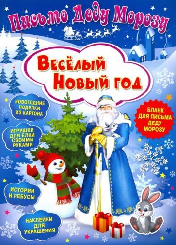 Обложка книги "Клавдия Милова: Письмо Деду Морозу. Веселый Новый год"