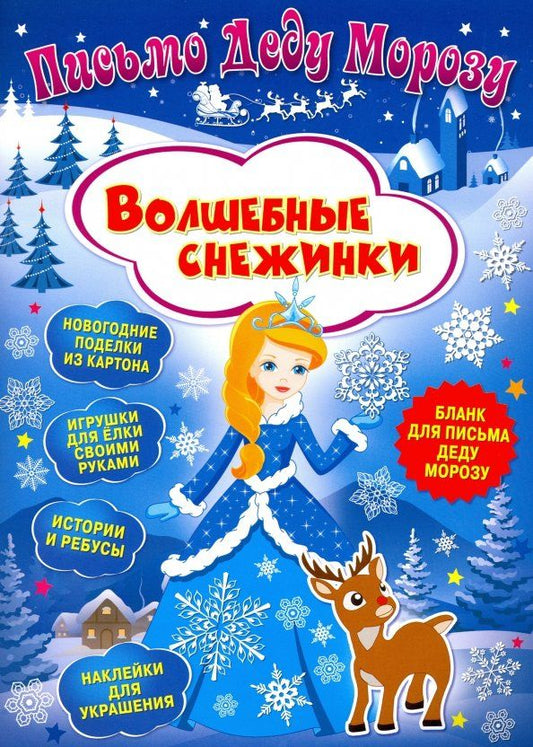 Обложка книги "Клавдия Милова: Письмо Деду Морозу. Волшебные снежинки"