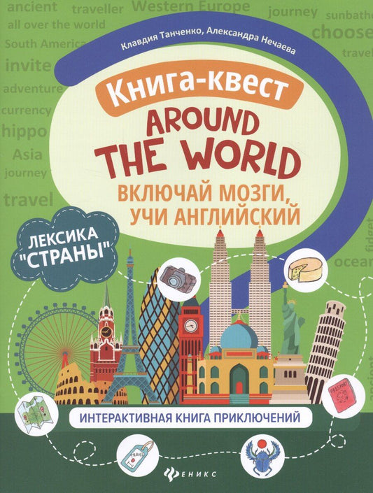 Обложка книги "Клавдия Танченко: Книга-квест "Around the world": Лексика "Страны". Интерактивная книга приключений"