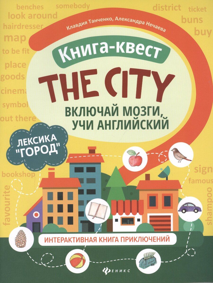 Обложка книги "Клавдия Танченко: Книга-квест "The city": Лексика "Город". Интерактивная книга приключений"