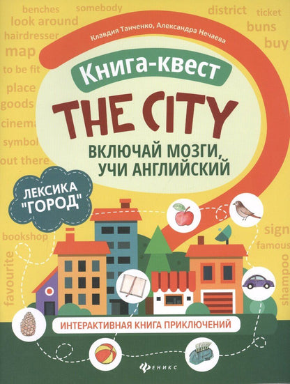 Обложка книги "Клавдия Танченко: Книга-квест "The city": Лексика "Город". Интерактивная книга приключений"