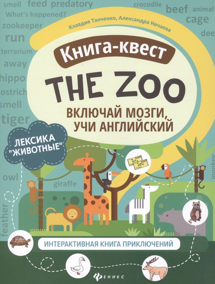 Обложка книги "Клавдия Танченко: Книга-квест "The Zoo": Лексика "Животные". Интерактивная книга приключений"