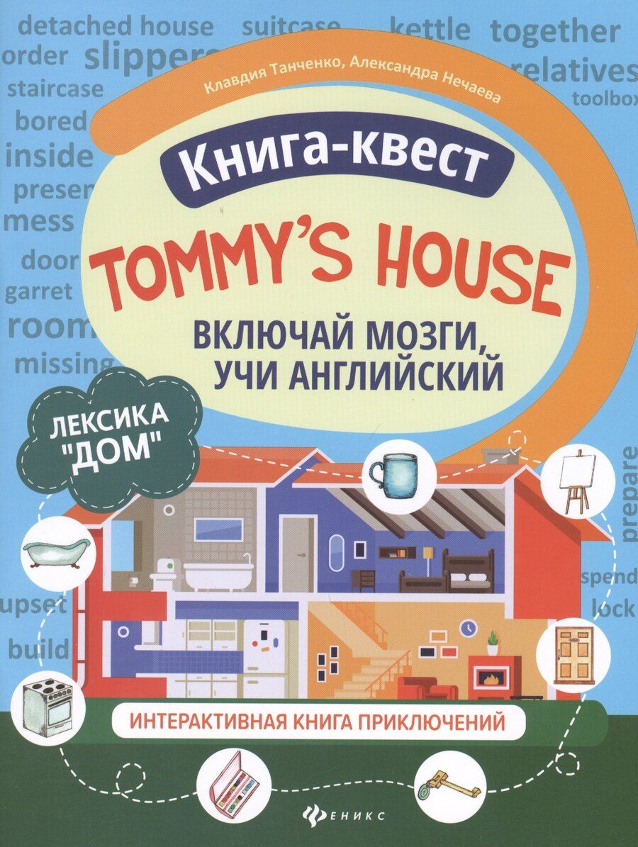 Обложка книги "Клавдия Танченко: Книга-квест "Tommy's house": Лексика "Дом". Интерактивная книга приключений"