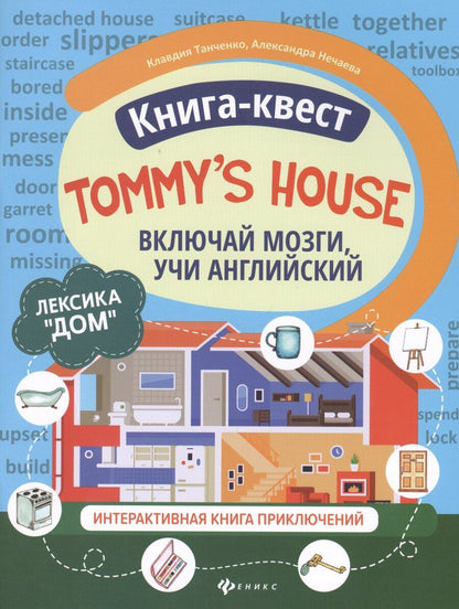 Обложка книги "Клавдия Танченко: Книга-квест "Tommy's house": Лексика "Дом". Интерактивная книга приключений"