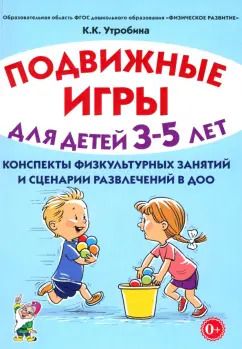 Обложка книги "Клавдия Утробина: Подвижные игры для детей 3-5 лет. Сценарии физкультурных занятий и развлечений в ДОО"