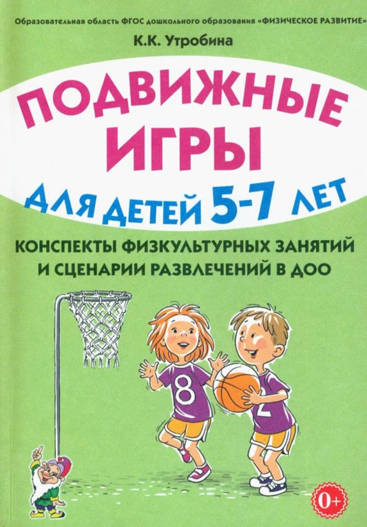 Обложка книги "Клавдия Утробина: Подвижные игры с детьми 5–7 лет. Конспекты физкультурных занятий и сценарии развлечений в ДОО"