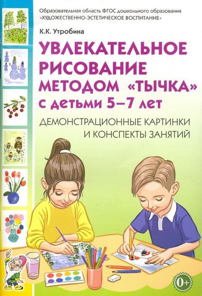 Обложка книги "Клавдия Утробина: Увлекательное рисование методом "тычка" с детьми 5-7 лет. Демонстрационные картинки. ФГОС ДО"