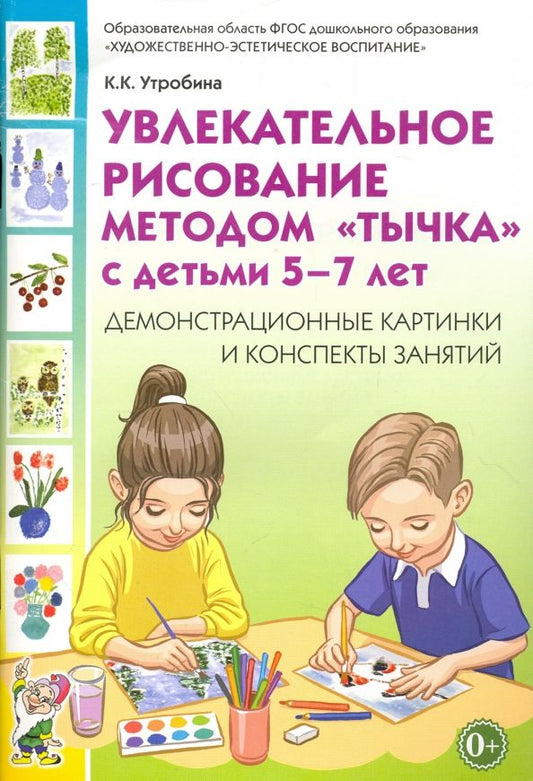 Обложка книги "Клавдия Утробина: Увлекательное рисование методом "тычка" с детьми 5-7 лет. Демонстрационные картинки. ФГОС ДО"